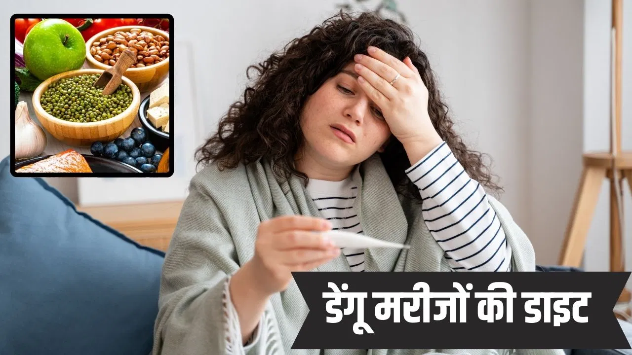 डेंगू के बुखार में क्या खाएं और किन चीजों से करें परहेज? एक्सपर्ट से जानें