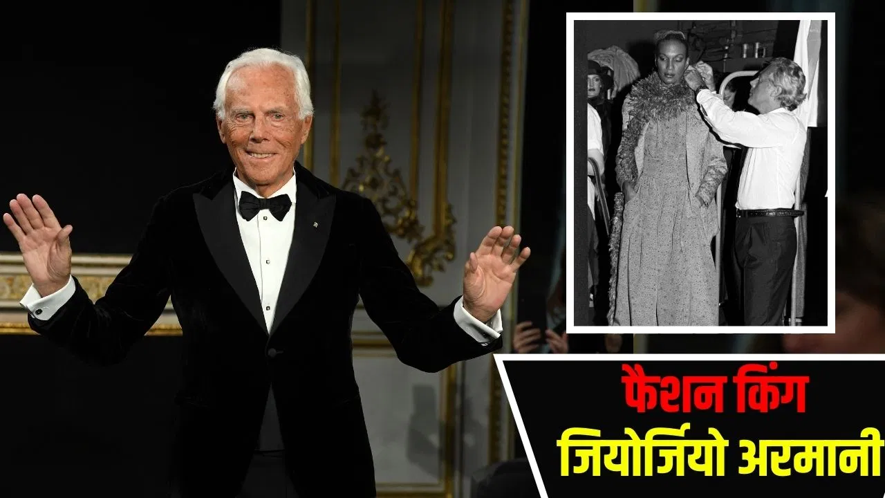 Giorgio Armani Fashion King: लड़कों को लड़कियों के और लड़कियों को लड़कों के कपड़े पहनाने वाले अरमानी ने कैसे बदला फैशन सेंस, जानें