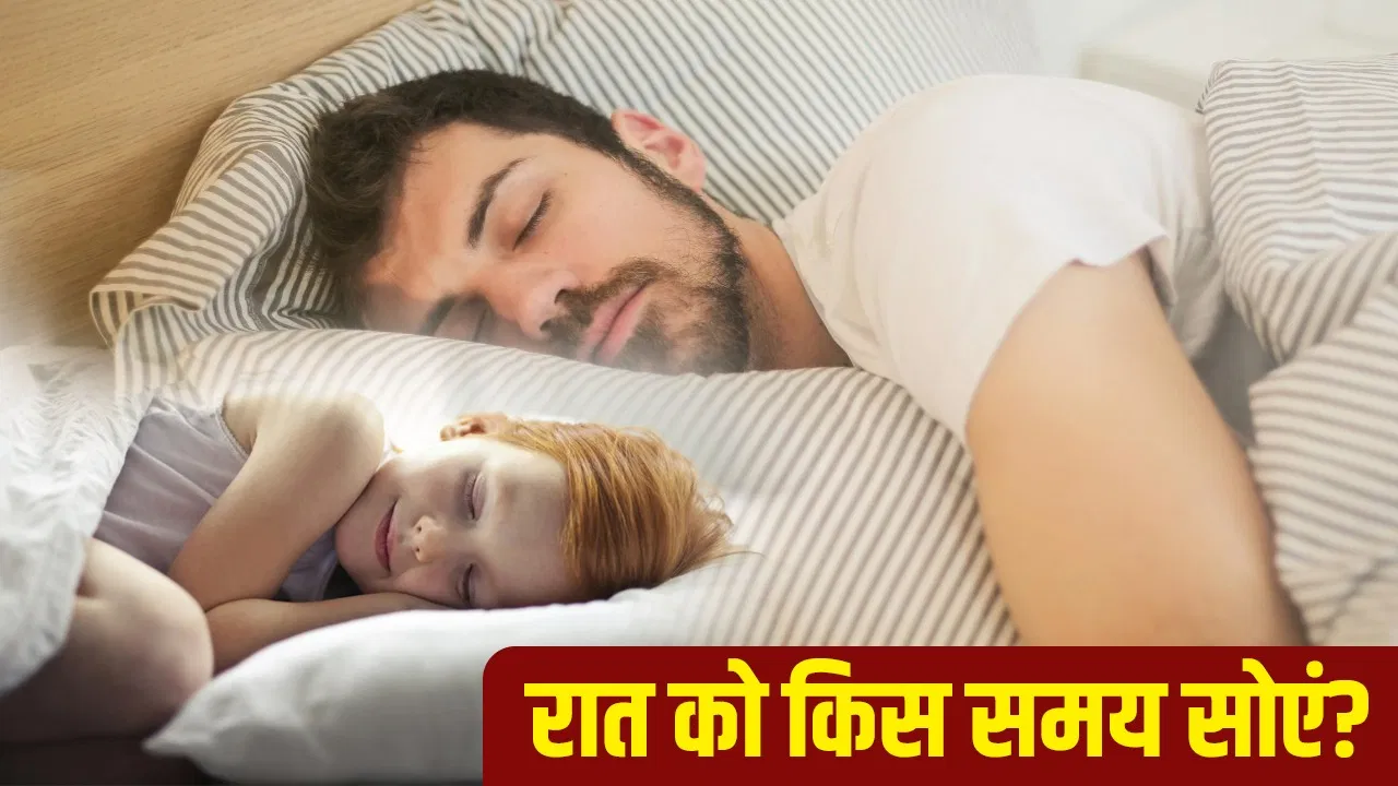 बच्चा हो या बड़ा… हर किसी को उम्र के हिसाब से रात में कब सोना चाहिए, यहां जानें