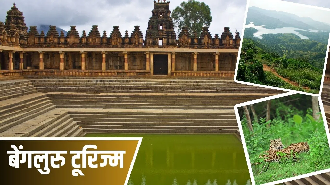 बेंगलुरु के पास 2 दिन की ट्रिप के लिए बेस्ट हैं ये जगहें, करें एक्सप्लोर