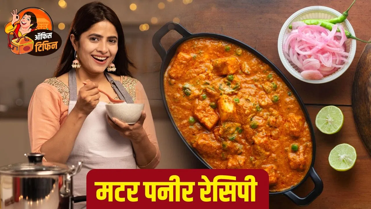 टिफिन में लें जाएं मटर पनीर की ये सब्जी, ऑफिस में साथी भी करेंगे बनाने वाले की तारीफ